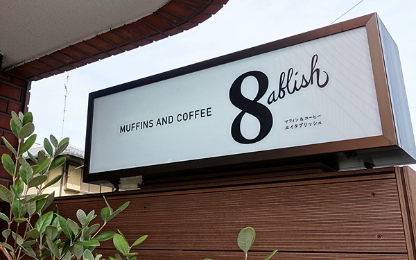 スイーツのクオリティ高っ！ 東京を代表するヴィーガンカフェのお菓子工房でコーヒー＠エイタブリッシュ