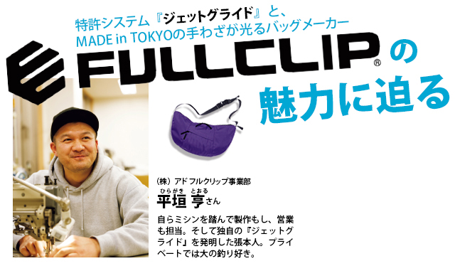 【日本必買】對包包情有獨鍾32年！享譽世界的高品質，魅力備受矚目的名牌包「FULLCLIP」