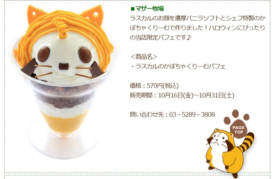 「小浣熊RASCAL」期間限定商店開幕囉 / 就好像RASCAL正從杯子裡探出頭來的聖代讓人都融化了！