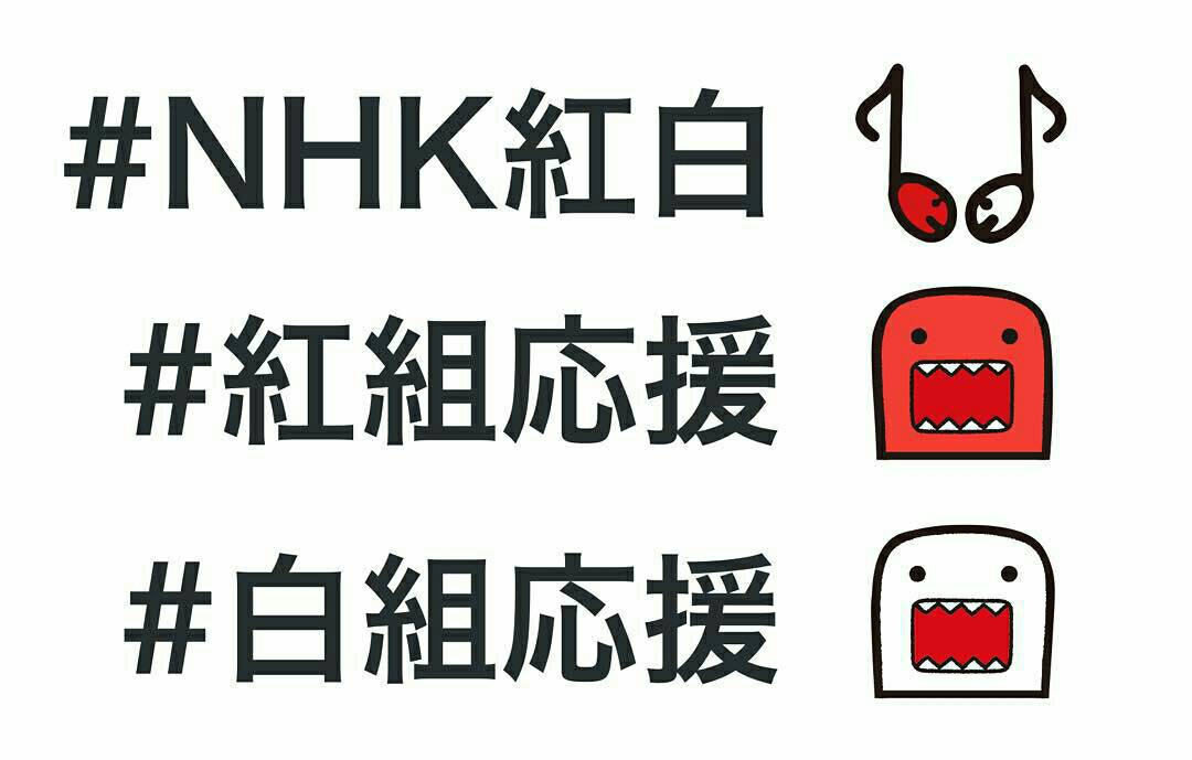 NHK 紅白