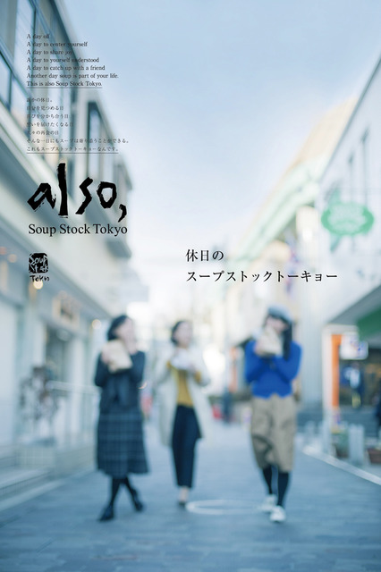 Soup Stock Tokyo將開設以“假日的Soup Stock Tokyo”為主題的新店舖「also Soup Stock Tokyo」