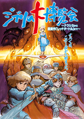 「吉卜力的大博覽會～從風之谷到最新作『紅龜』～」