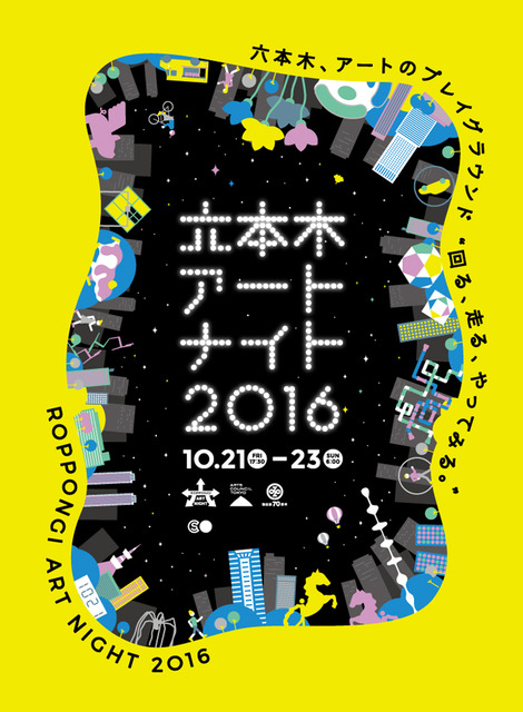以六本木街上為舞台的藝術慶典「六本木藝術之夜 2016」開辦