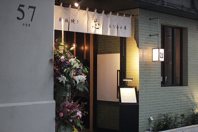 鉄板焼き 芯 立ち呑みや