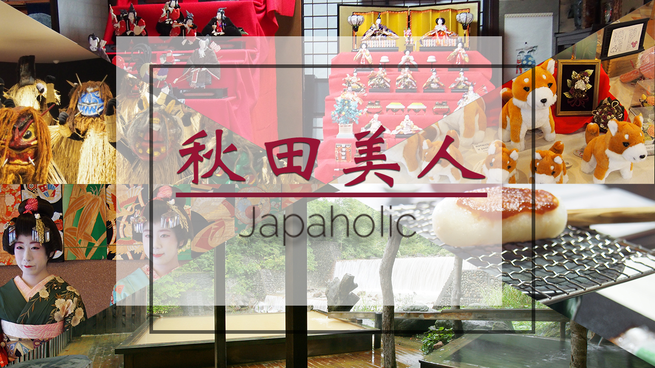東北線秋田怎麼玩?快來一起變成秋田美人玩遍秋田吧!【前篇】