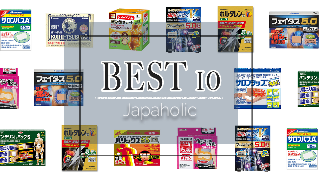 肩頸頂扣扣的你需要桑一下!2022年日本人氣痠痛貼布 BEST 12