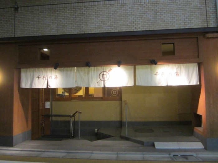 目黑區鷹番千代湯