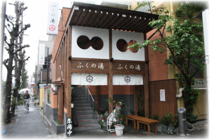 千駄木 ふくの湯