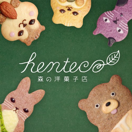 henteco～森の洋菓子店