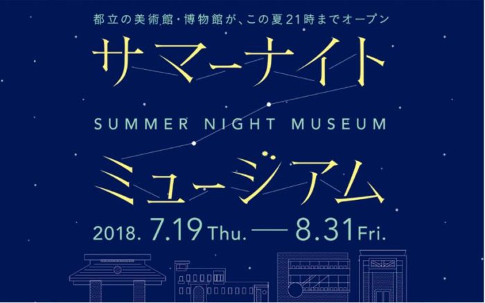 夏日夜游博物馆