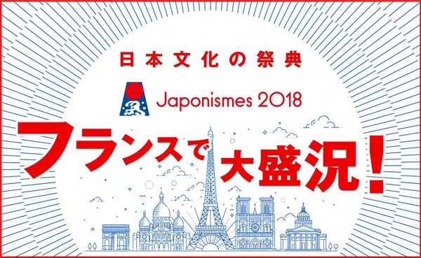 「Japonismes 2018」展览