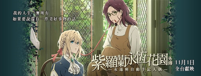 紫羅蘭永恆花園外傳-永遠與自動手記人偶-