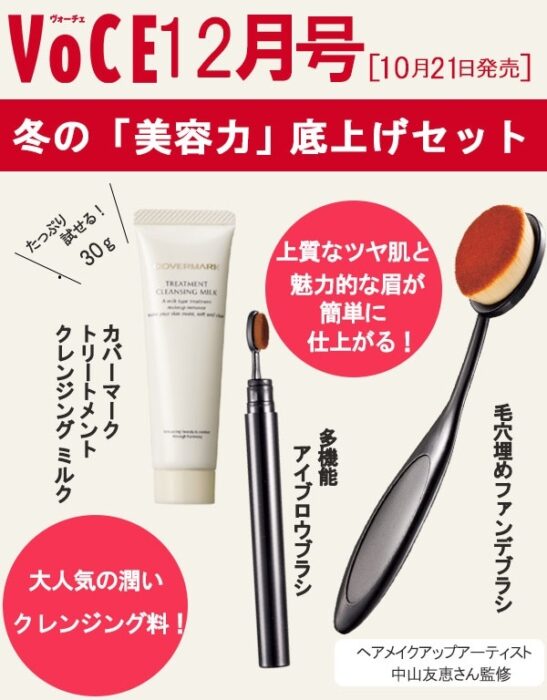 中山友惠監製刷具組和COVERMARK保濕修護卸妝乳