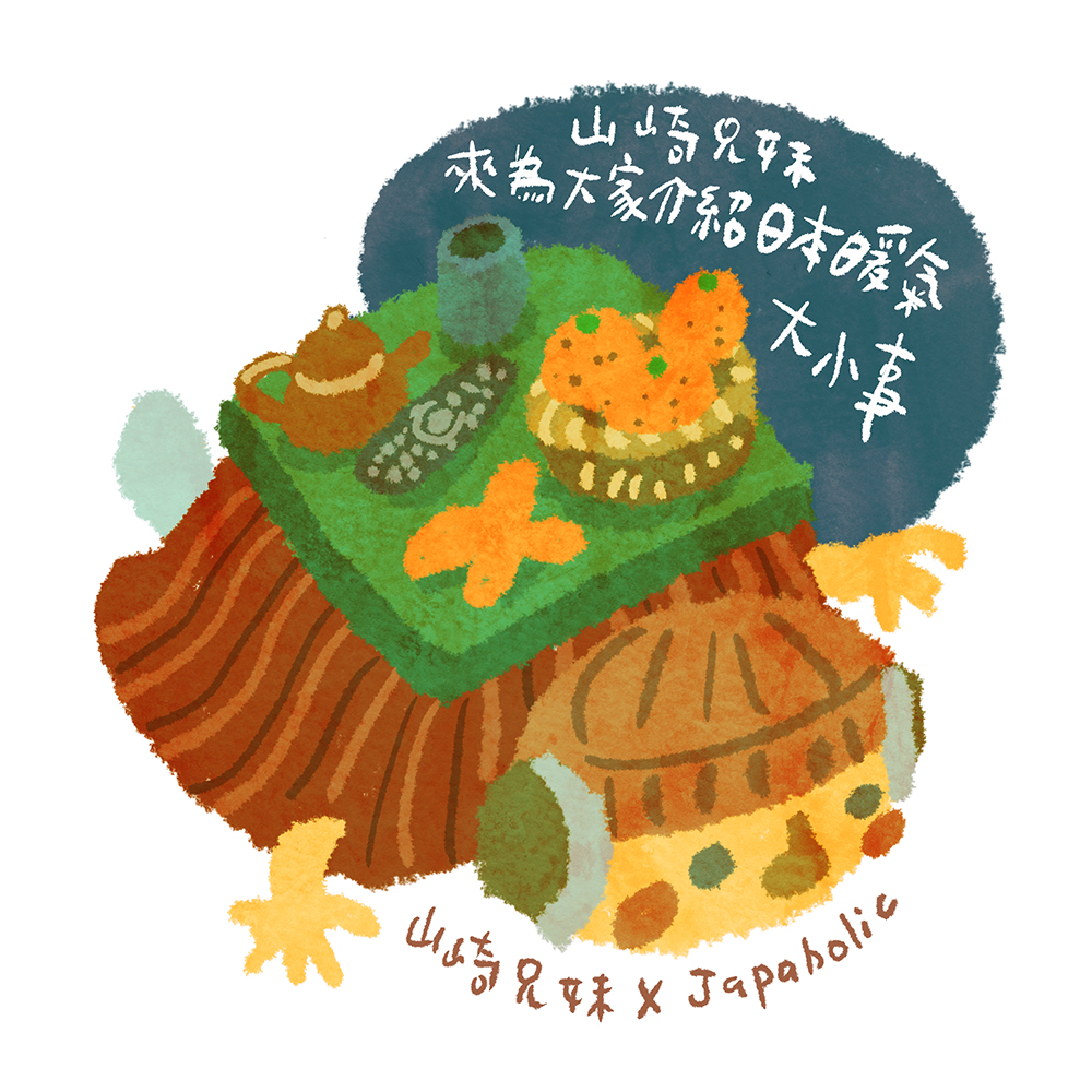 山崎兄妹來為大家介紹日本暖氣大小事