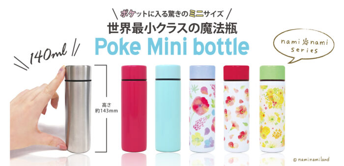 世界最小魔法瓶poke mini bottle