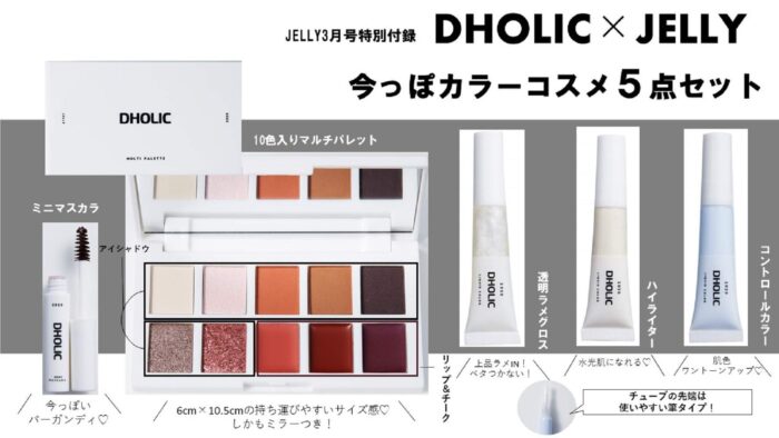 DHOLIC × JELLY美妝5件組