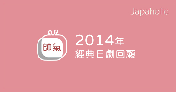 14年經典日劇6 選 Hero 2 靈異界限 失戀巧克力職人你幾刷了 Japaholic