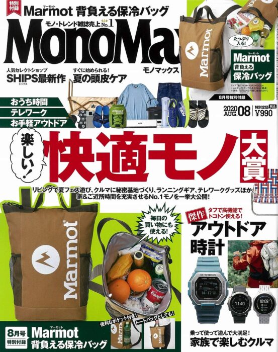 MonoMax(モノマックス) 2020年8月號