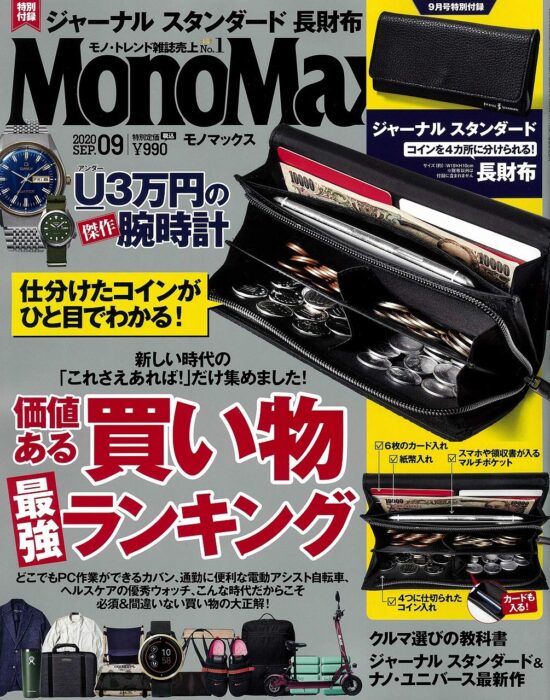 MonoMax(モノマックス) 2020年9月號
