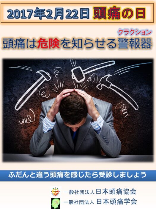 頭痛之日