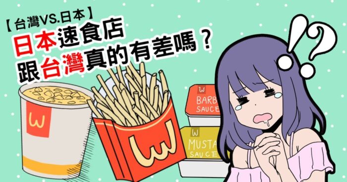 台日文化大不同|日本速食店跟台灣真的不一樣嗎?盤點台日麥當勞的差別