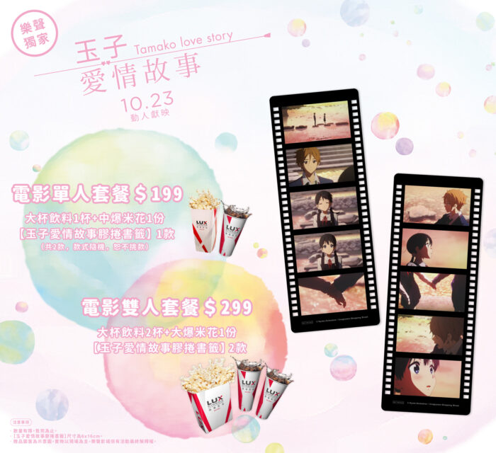 樂聲影城推《玉子愛情故事》獨家電影套餐送揪心書籤!