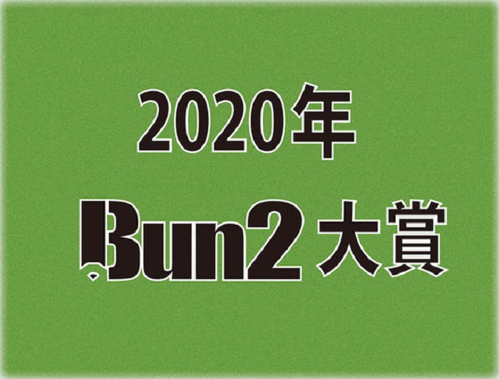 2020年Bun2大賞