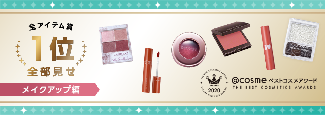 @cosme 2020彩妝大賞