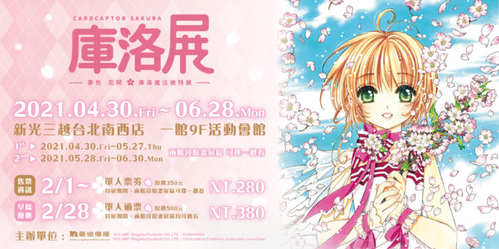 庫洛魔法使特展-早鳥售票資訊