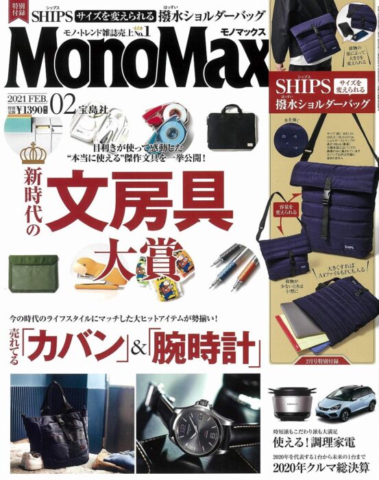 MonoMax(モノマックス) 2021年2月號
