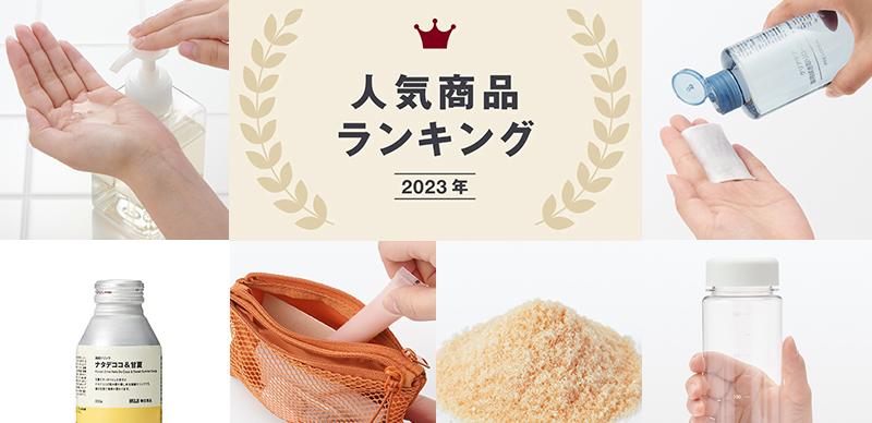 2024無印良品必買清單！MUJI日本2023熱銷排行榜 SNS話題商品篇