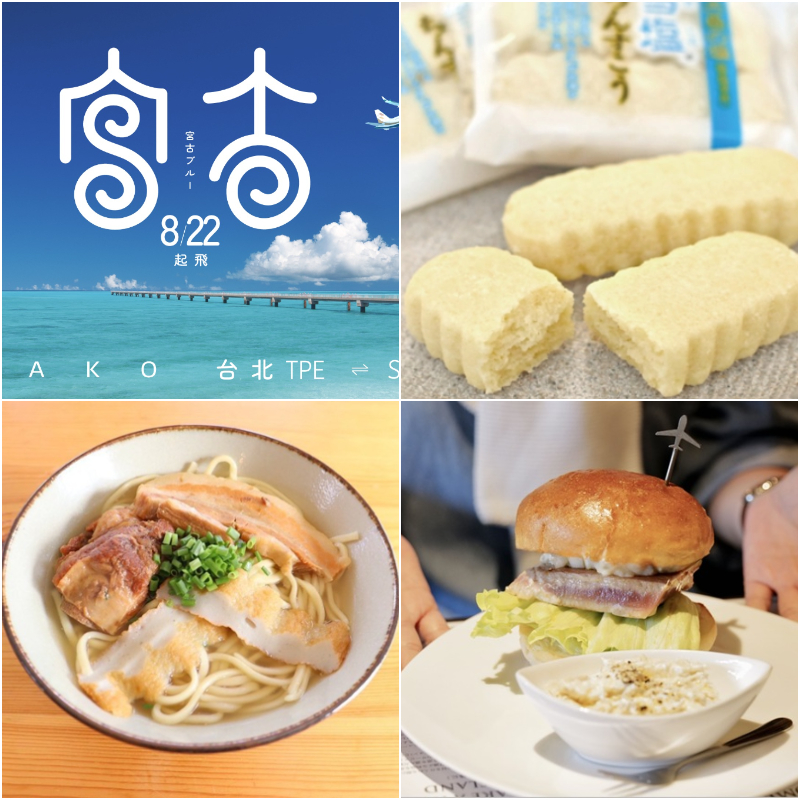 宮古島交通、景點、必吃必買全攻略！星宇8月22日桃園直飛開航 ，前往超美海島渡假去吧！