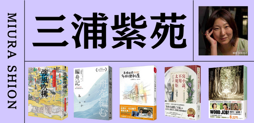 日本小說家三浦紫苑深度介紹：年輕人最愛的作家名作5選