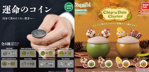 2023年10月最新日本轉蛋特輯！一個硬幣解決你的選擇障礙和拖延症