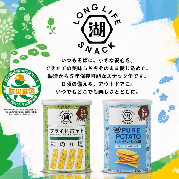 湖池屋推出「KOIKEYA LONG LIFE SNACK」可保存5年的洋芋片！逃生包內的心靈小慰藉