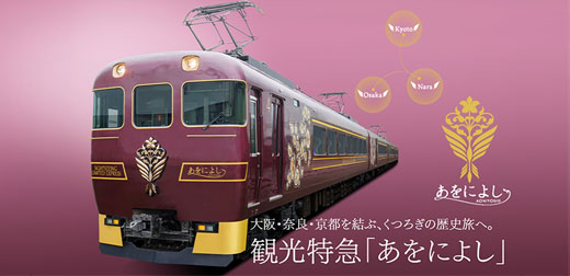 近鐵最新觀光特急電車「AONIYOSHI」感受1300年前的古都魅力