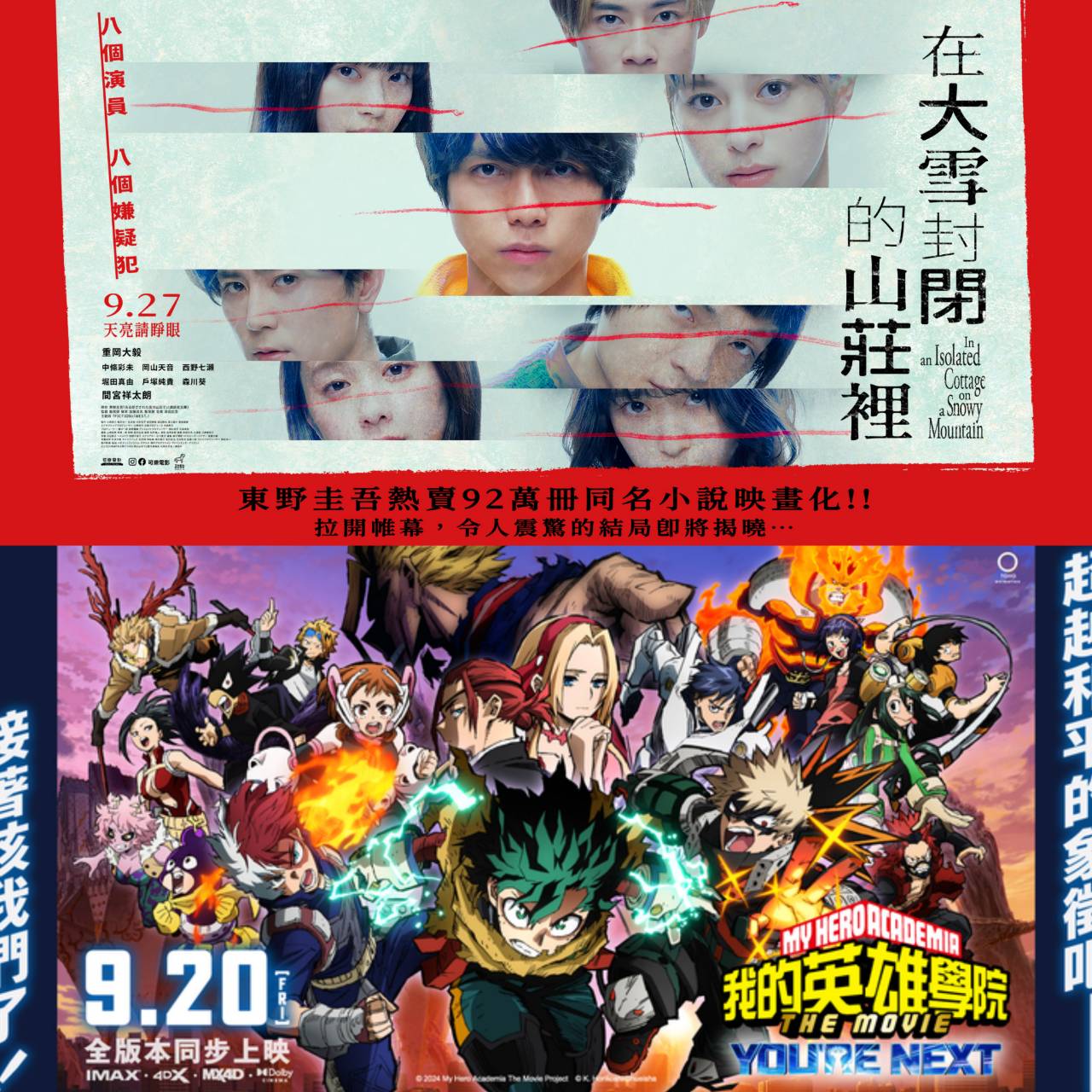 九月日本電影懶人包 《我的英雄學院》電影版火速破千萬，《你的名字。》經典重映！