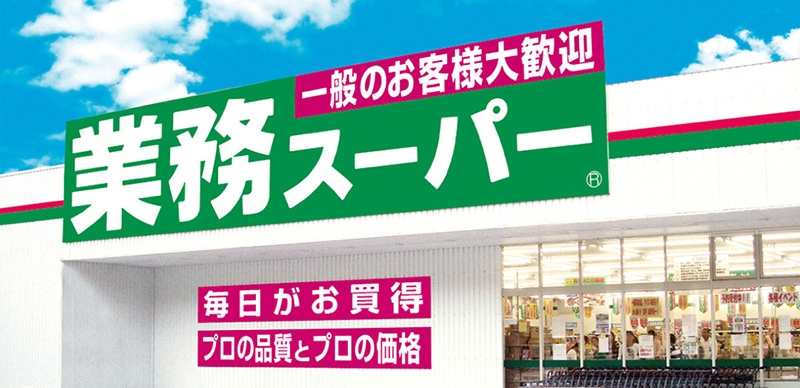 日本超市介紹三：什麼都可以找得到的「業務超市」！好逛又CP值超高的平價超市