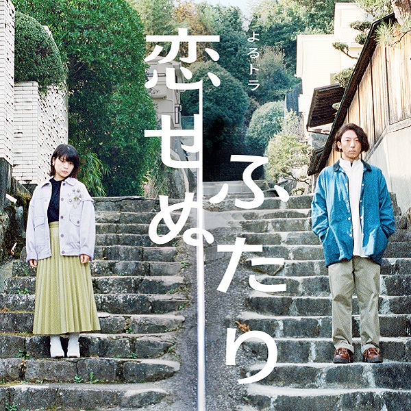 日劇《不能相愛的兩人》是在這裡拍的！日本東京近郊小田原市景點推薦