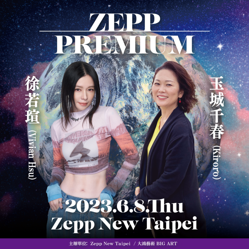 徐若瑄合體日本國民音樂組合「Kiroro」玉城千春!「Zepp Premium」第四彈讓20年好友終於同台