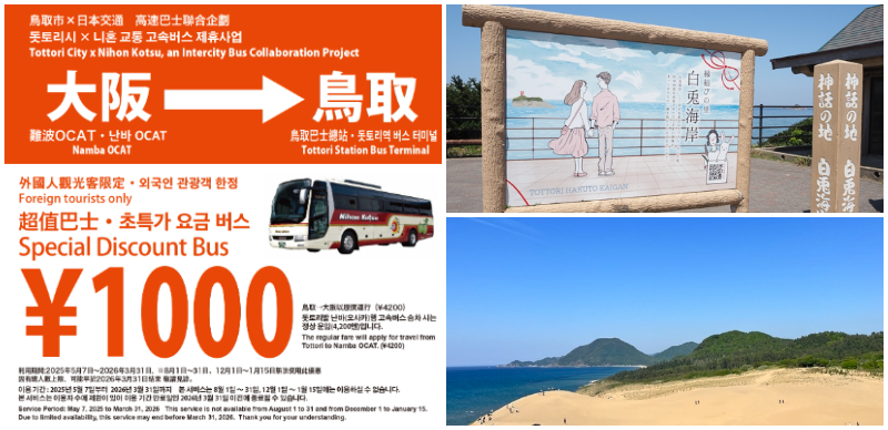 從大阪前往鳥取超便宜又舒適！外國旅客限定優惠高速巴士居然只要1000日圓