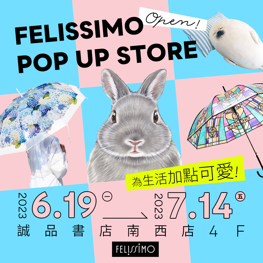 日本最可愛最有創意的生活品牌「FELISSIMO」要來台灣開快閃店啦!這些話題雜貨商品你一定看過