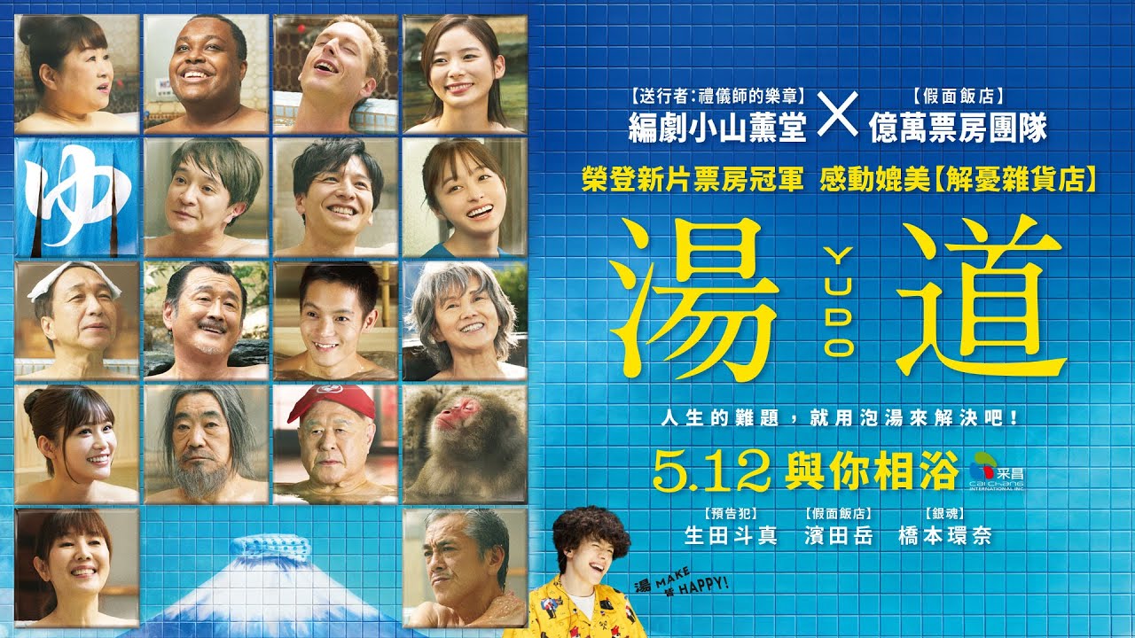 5月日本電影懶人包 《我的幸福婚約》、《湯道》、《指尖上綻放的愛》等話題作別錯過！