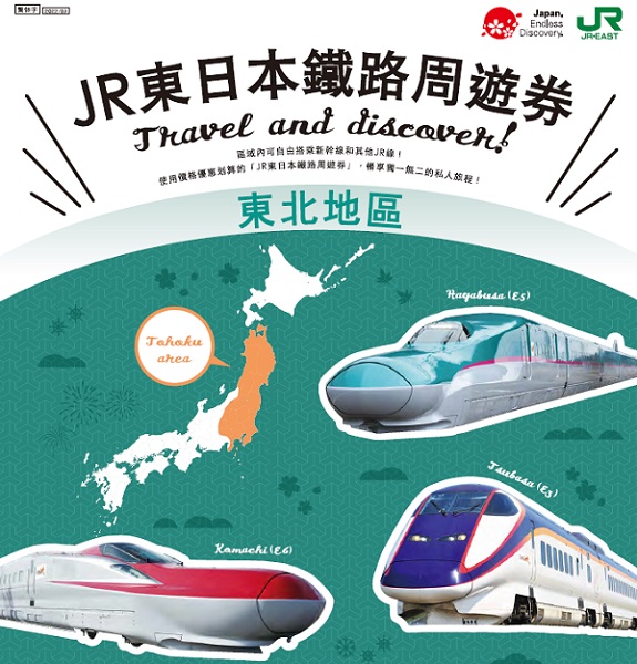 CP值超高的跨地區JR日本鐵路周遊券!JR東日本鐵路周遊券 (東北地區)懶人包