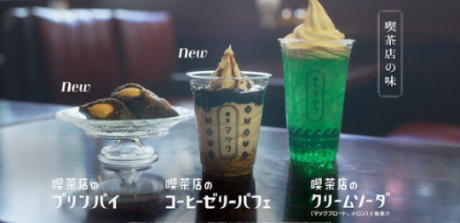 日本麥當勞推出復古喫茶店風商品？第一款聖代就在「喫茶麥」開賣囉！