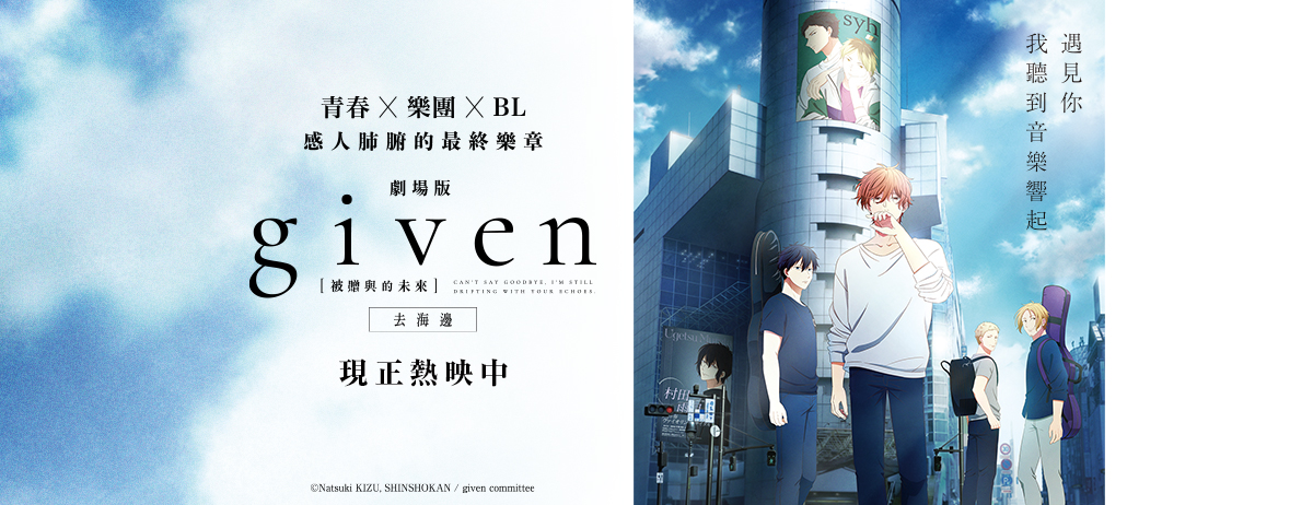 四月日本電影懶人包，《366日》、《我在平行時空戀上你》以及《GIVEN》最終章必看！