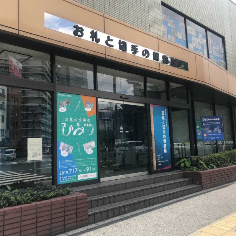 為什麼日本沒有偽鈔呢?參觀「紙幣與郵票博物館」解開這個謎團!