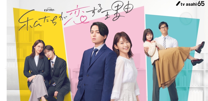 2024秋季日劇介紹《我們陷入戀愛的理由》：來談一場浪漫的辦公室戀情吧！