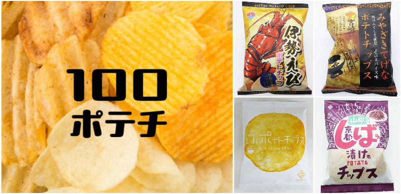 洋芋片控必朝聖！大阪「100種洋芋片」限定活動開展，稀有口味一次買齊