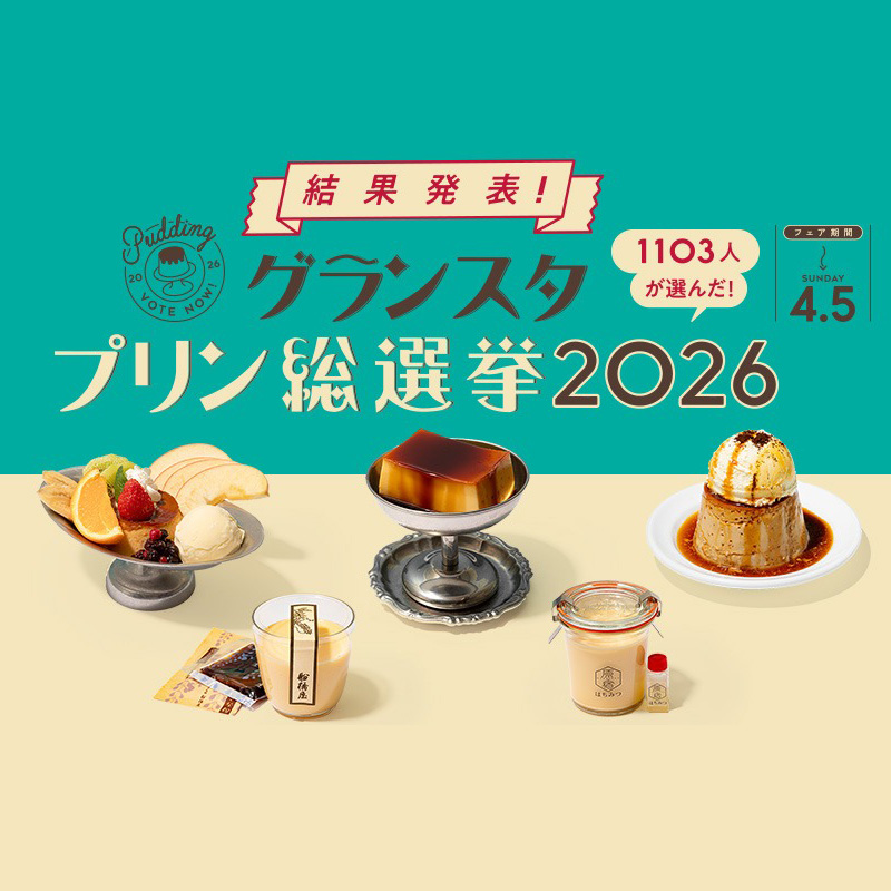 2026年東京車站 GRANSTA 布丁總選舉結果發表！人氣 TOP5 一次介紹給大家